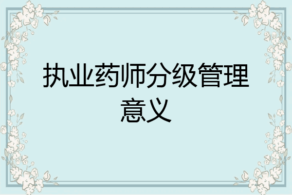 执业药师分级管理意义