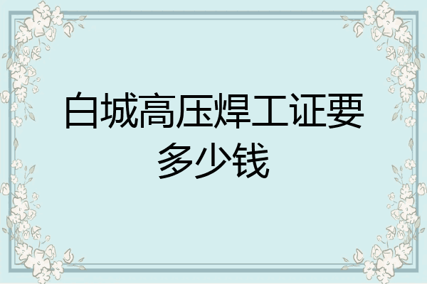 白城高压焊工证要多少钱
