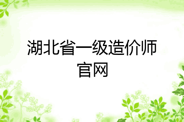 湖北省一级造价师官网