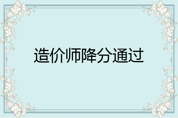 造价师降分通过