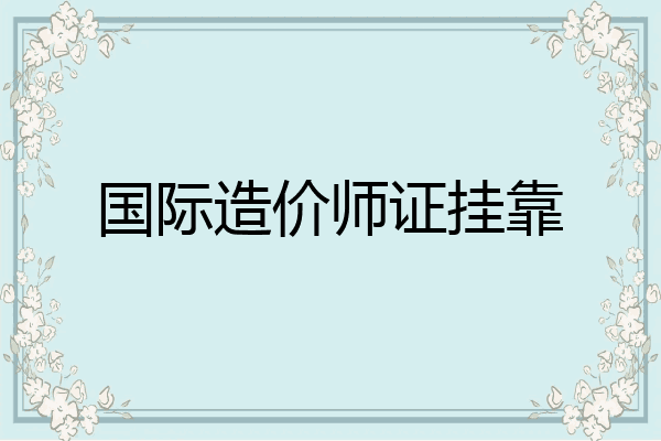 国际造价师证挂靠