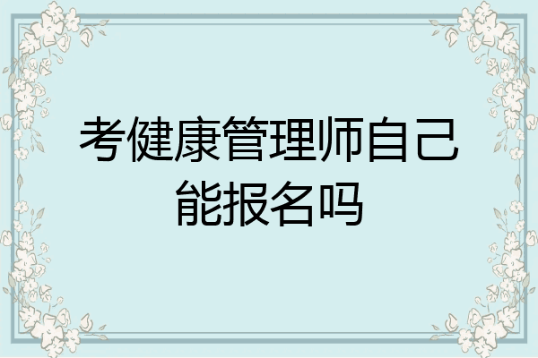 考健康管理师自己能报名吗