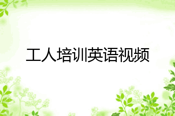 工人培训英语视频