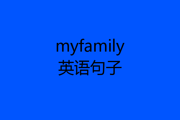 myfamily英语句子
