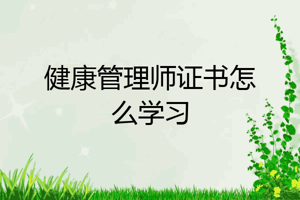 健康管理师证书怎么学习