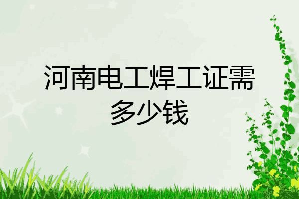 河南电工焊工证需多少钱
