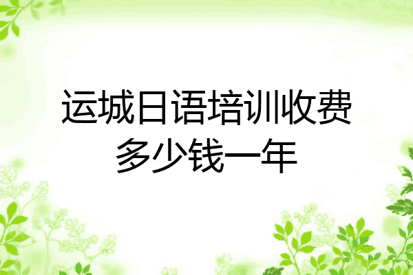 运城日语培训收费多少钱一年