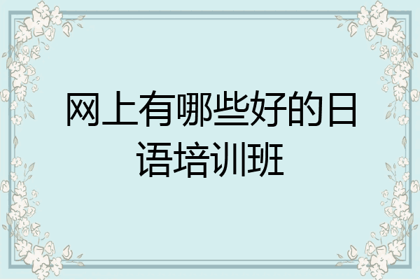 网上有哪些好的日语培训班