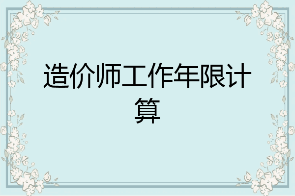 造价师工作年限计算