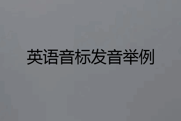 英语音标发音举例