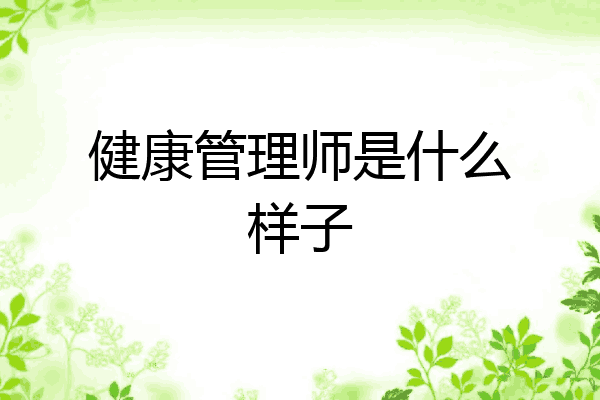 健康管理师是什么样子
