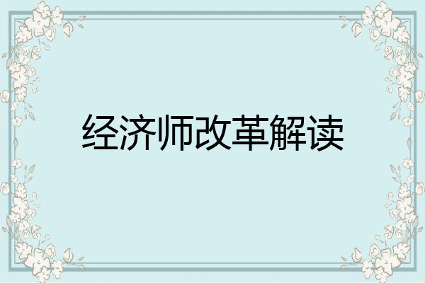 经济师改革解读