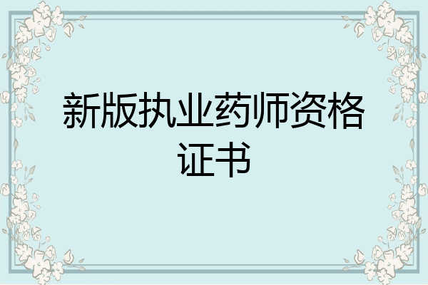 新版执业药师资格证书