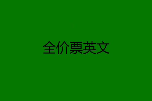 全价票英文