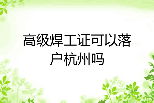高级焊工证可以落户杭州吗