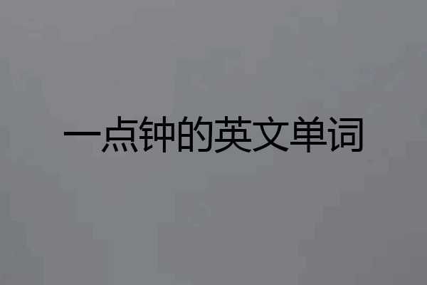 一点钟的英文单词