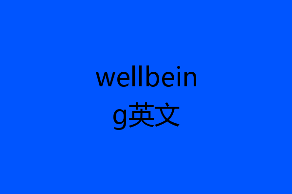 wellbeing英文