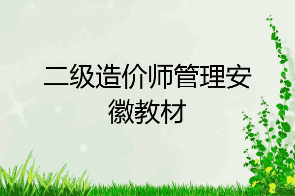 二级造价师管理安徽教材