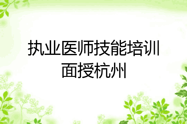 执业医师技能培训面授杭州
