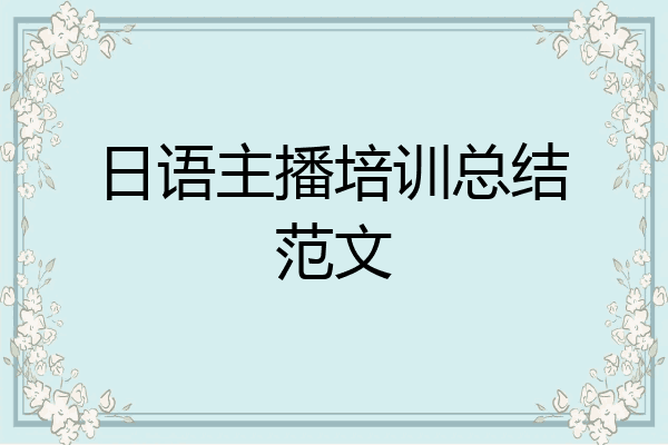 日语主播培训总结范文
