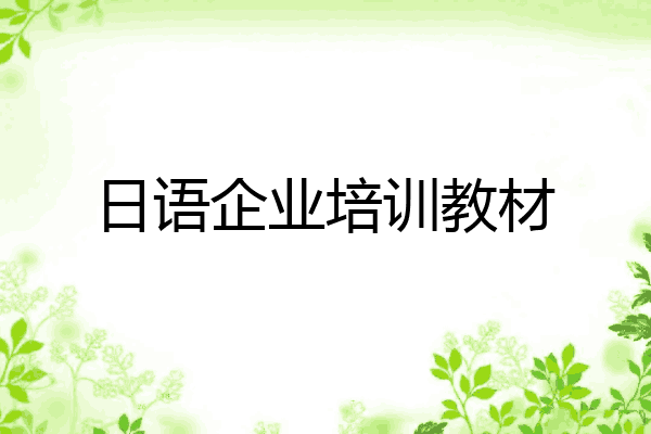 日语企业培训教材