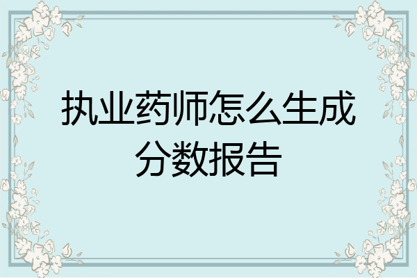 执业药师怎么生成分数报告