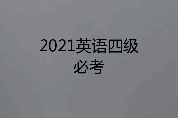 2021英语四级必考
