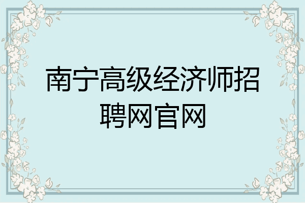 南宁高级经济师招聘网官网
