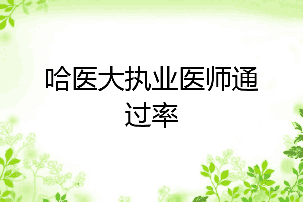 哈医大执业医师通过率