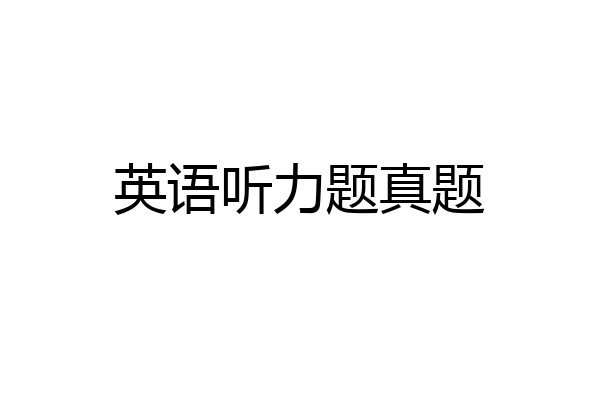 英语听力题真题