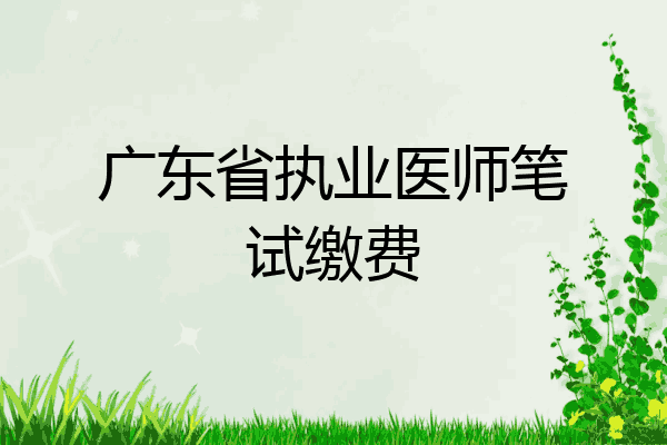 广东省执业医师笔试缴费