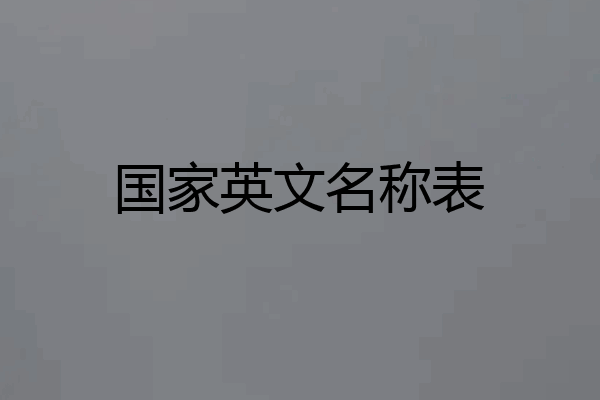 国家英文名称表
