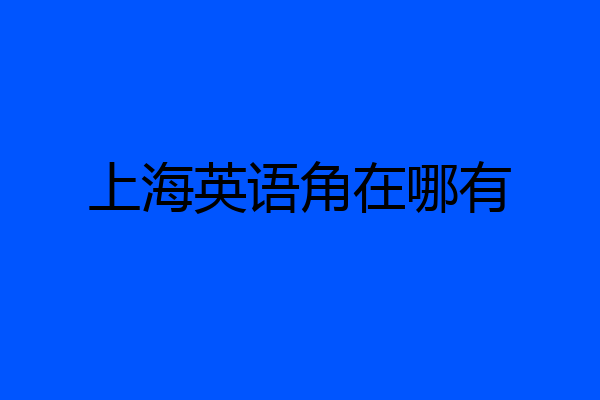 上海英语角在哪有