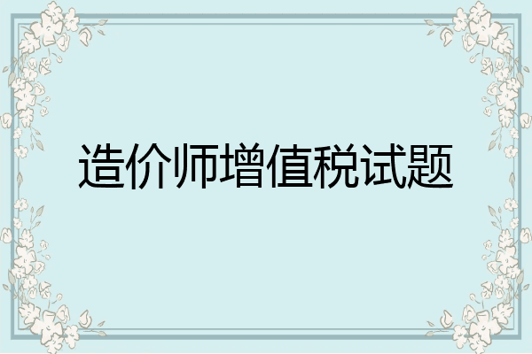 造价师增值税试题