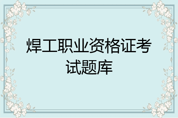 焊工职业资格证考试题库