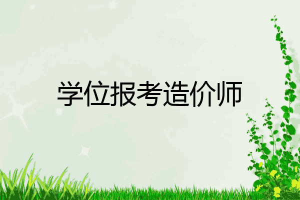学位报考造价师