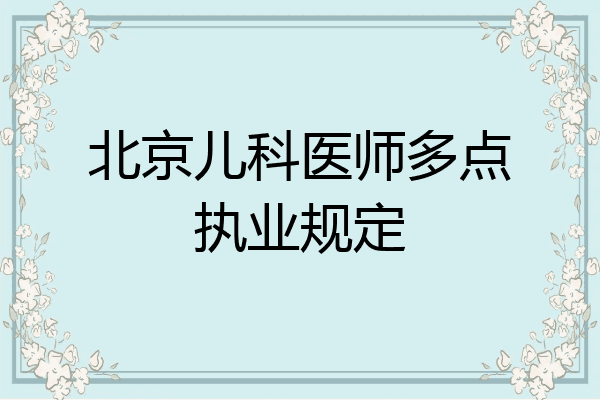 北京儿科医师多点执业规定