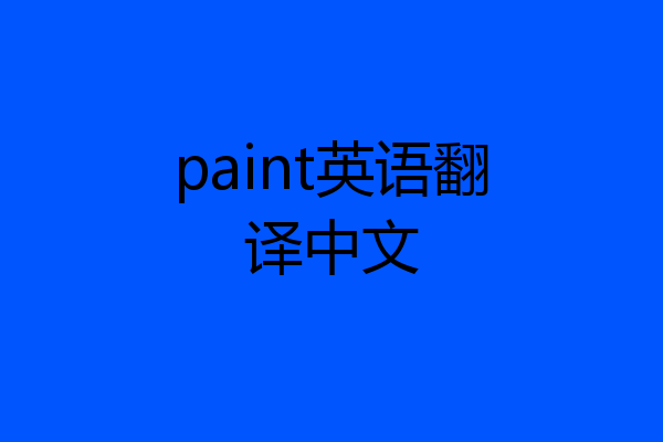 paint英语翻译中文