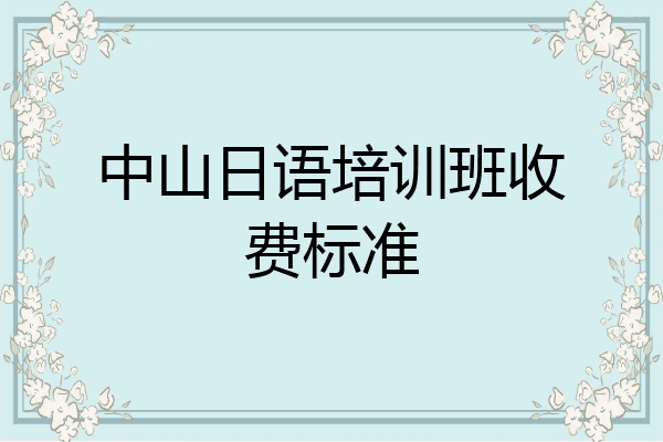 中山日语培训班收费标准
