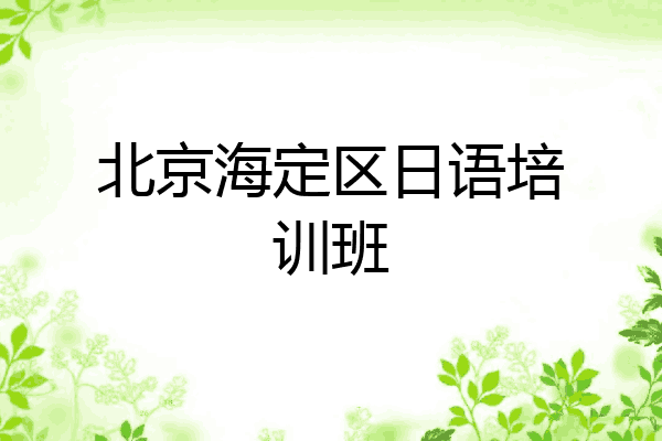 北京海定区日语培训班