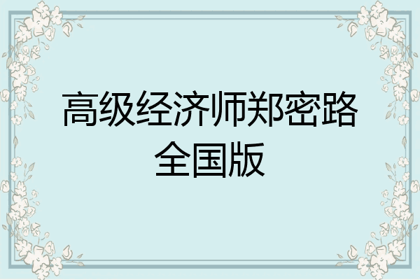 高级经济师郑密路全国版