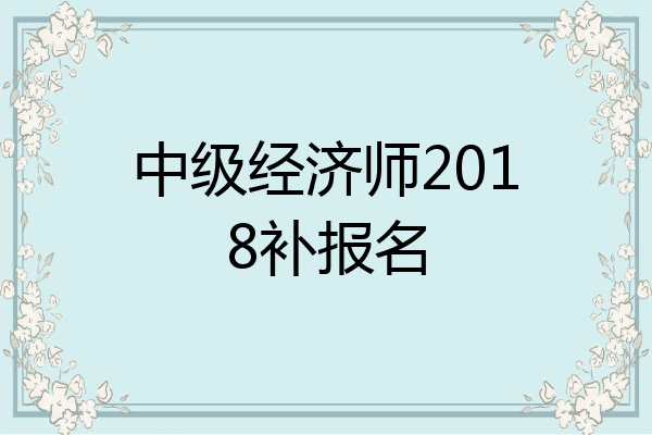 中级经济师2018补报名