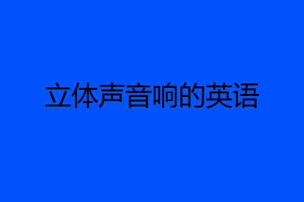 立体声音响的英语