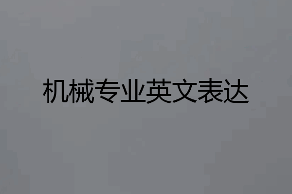 机械专业英文表达