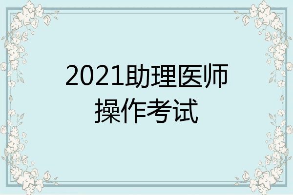 2021助理医师操作考试