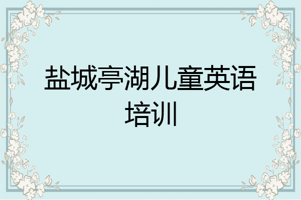盐城亭湖儿童英语培训