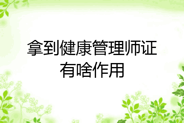 拿到健康管理师证有啥作用