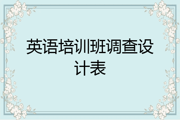 英语培训班调查设计表