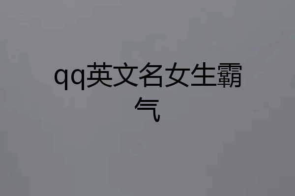 qq英文名女生霸气