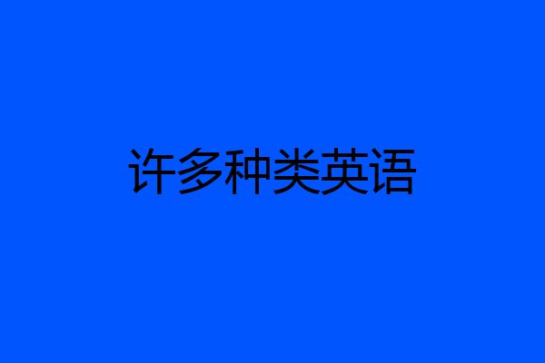 许多种类英语